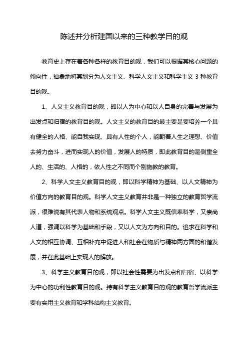 陈述并分析建国以来的三种教学目的观