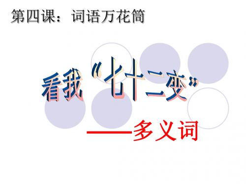 人教版选修《语言文字应用》课件：第四课+词语万花(共31张PPT)