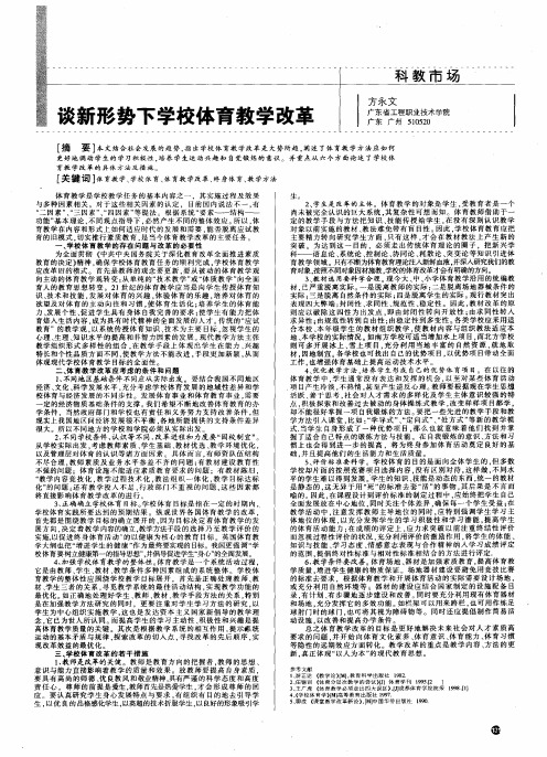 谈新形势下学校体育教学改革