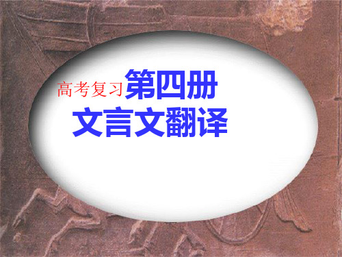 高考复习第四册文言文翻译优质课PPT