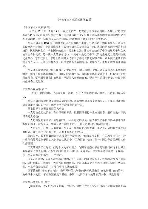 《辛亥革命》观后感优秀10篇