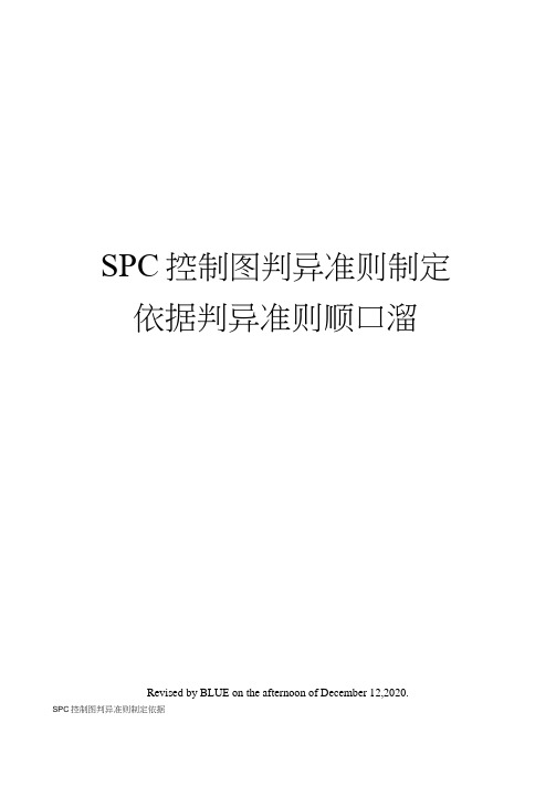 SPC控制图判异准则制定依据判异准则顺口溜