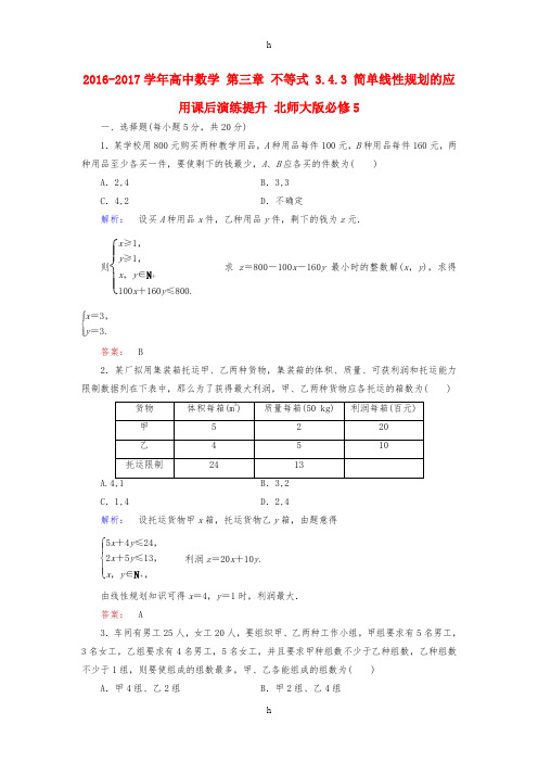 2016-2017学年高中数学第三章不等式3.4.3简单线性规划的应用课后演练提升北师大版必修5