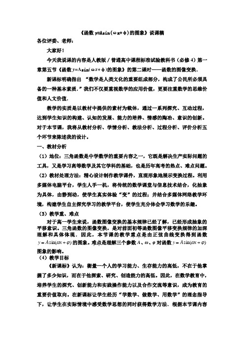 2019年高中数学必修4《函数y=Asinωx+φ的图象》说课稿.doc