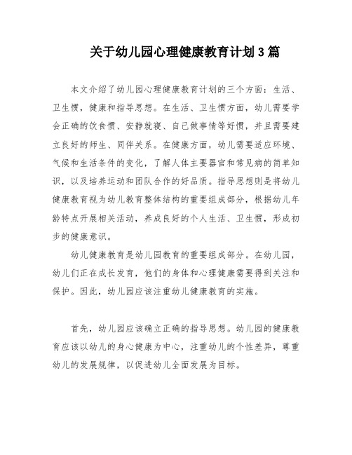 关于幼儿园心理健康教育计划3篇