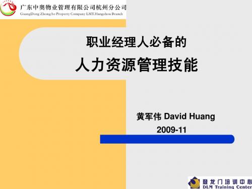 职业经理人的HRM技能-中奥-2009