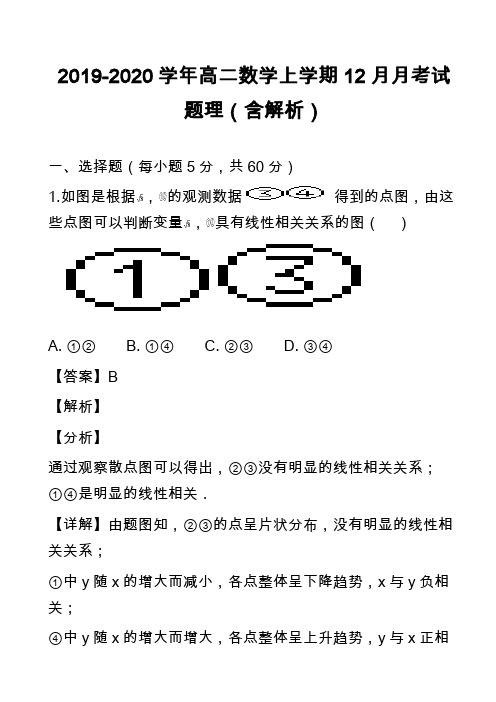 2019-2020学年高二数学上学期12月月考试题理(含解析)_2