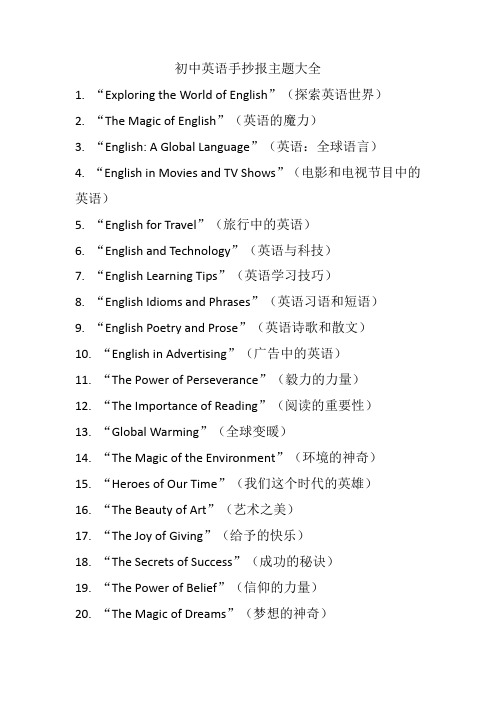 初中英语手抄报主题大全