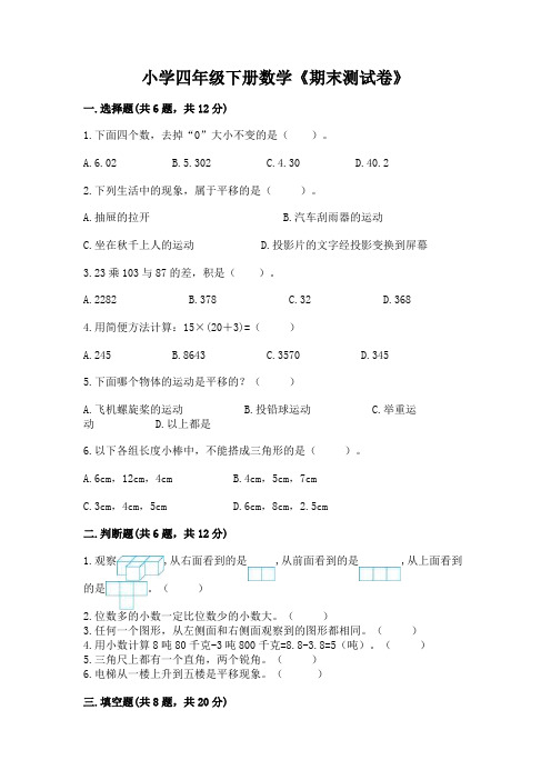 小学四年级下册数学《期末测试卷》及参考答案(完整版)