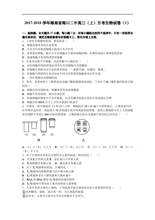 海南省海口二中2017-2018学年高三上学期月考生物试卷(1) Word版含解析