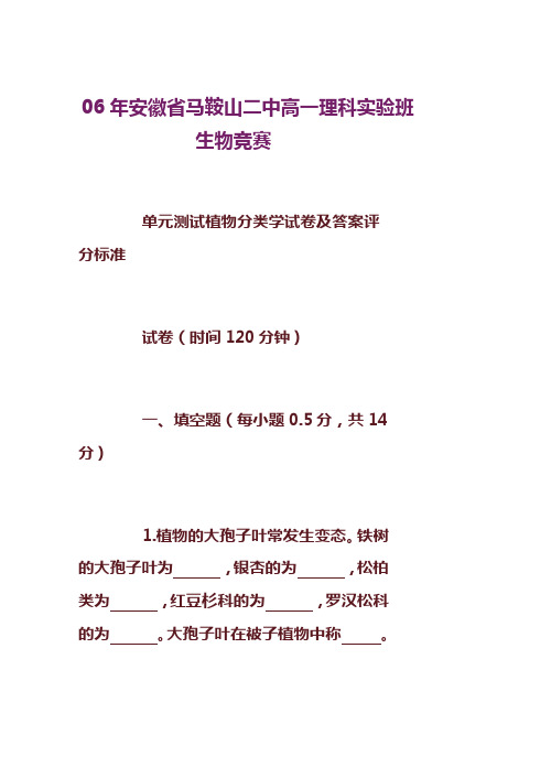 安徽省马鞍山二中高一理科实验班生物竞赛