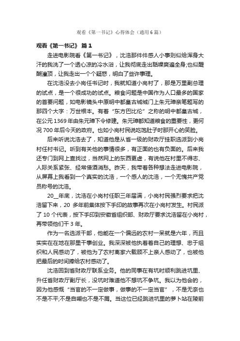 观看《第一书记》心得体会(通用6篇)