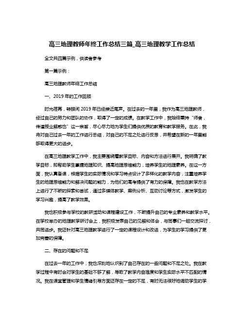 高三地理教师年终工作总结三篇_高三地理教学工作总结