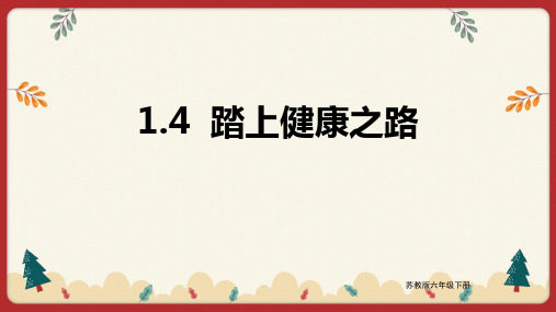 科学苏教版六年级下册  踏上健康之路 课件