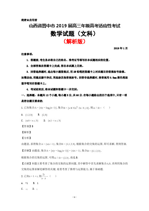 2019年1月山西省晋中市2019届高三高考适应性调研考试数学(文)试题(解析版)