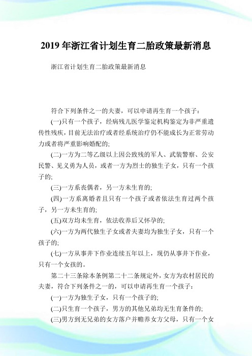 浙江省计划生育二胎政策最新消息.doc