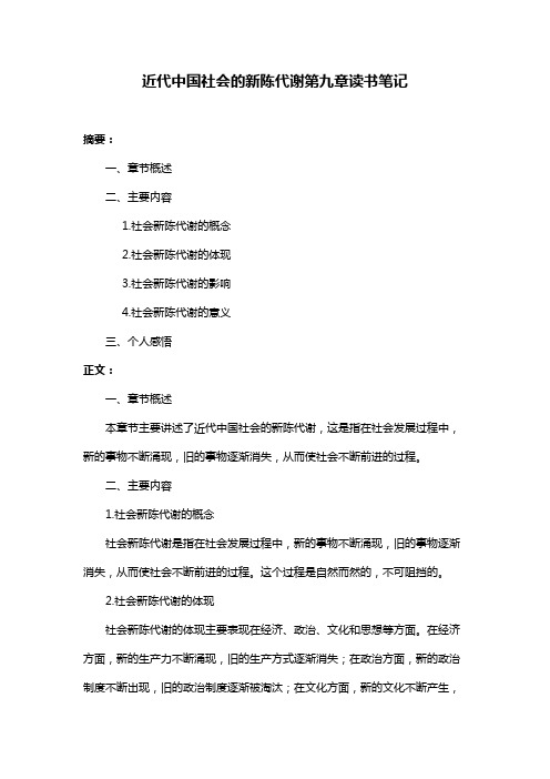 近代中国社会的新陈代谢第九章读书笔记