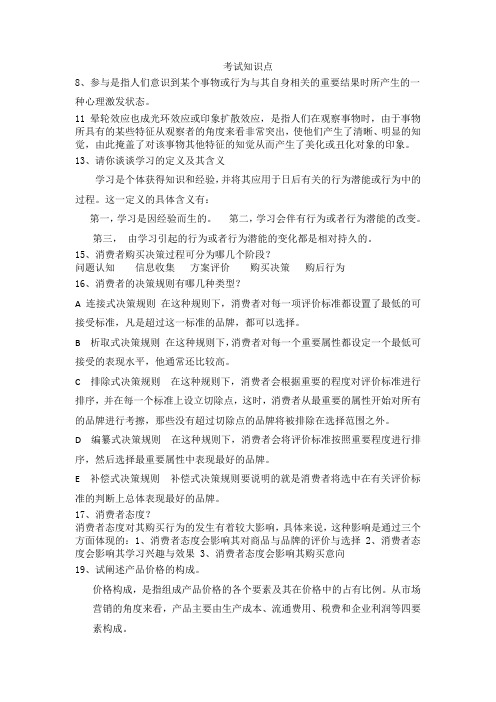 消费者行为学复习知识点11