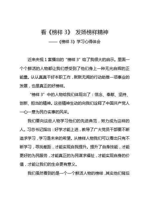 《榜样3》学习心得体会：看《榜样3》 发扬榜样精神