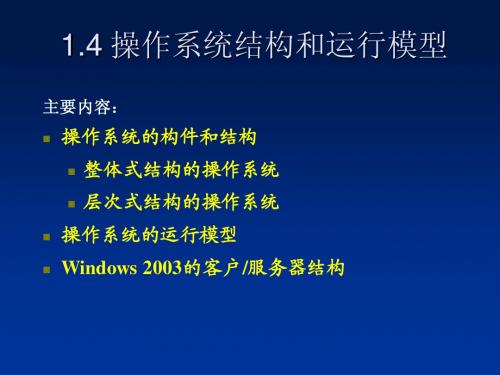 操作系统的结构设计