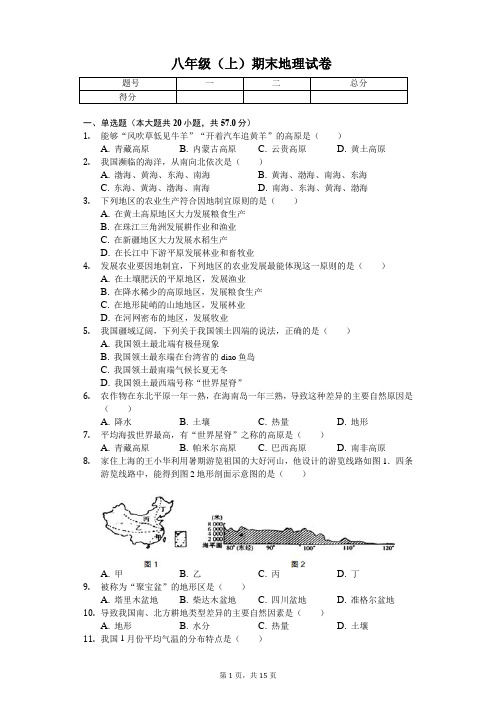 安徽省滁州市     八年级(上)期末地理试卷-(含答案)