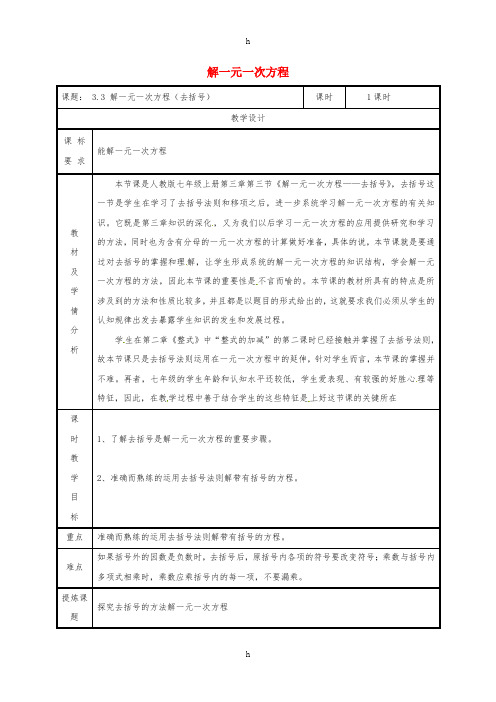 七年级数学上册第三章一元一次方程3.3解一元一次方程二-去括号与去分母去括号教案 新人教版