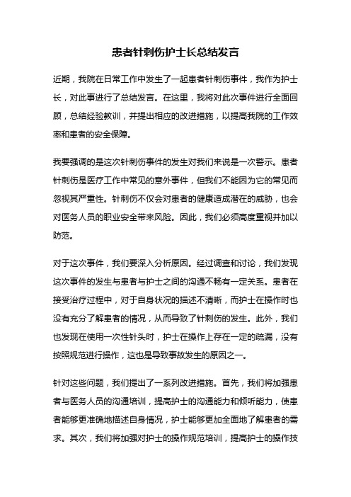 患者针刺伤护士长总结发言