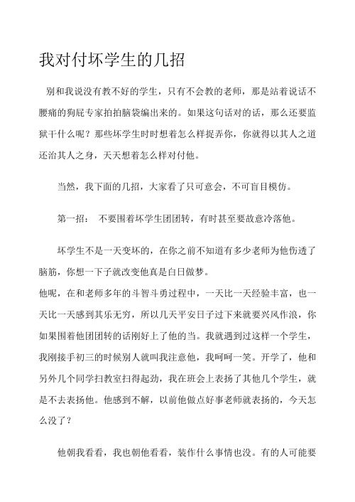 我对付坏学生的几招