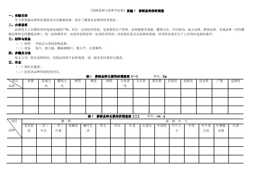 实验1  茶树品种形状调查