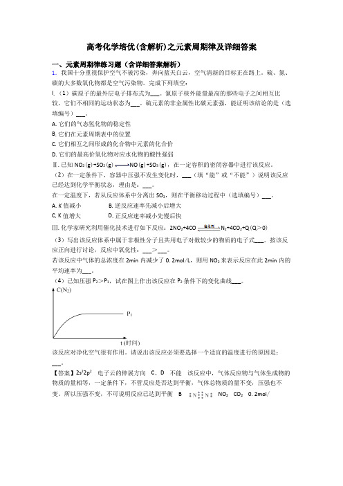 高考化学培优(含解析)之元素周期律及详细答案