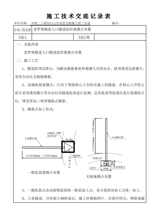 隧道监测点布置技术交底)