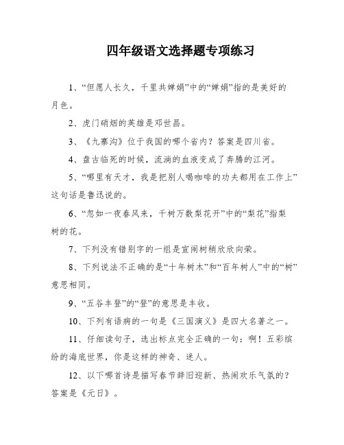 四年级语文选择题专项练习