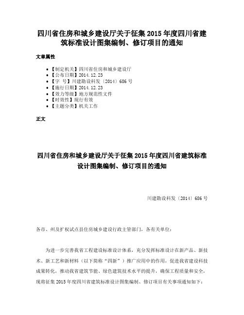 四川省住房和城乡建设厅关于征集2015年度四川省建筑标准设计图集编制、修订项目的通知