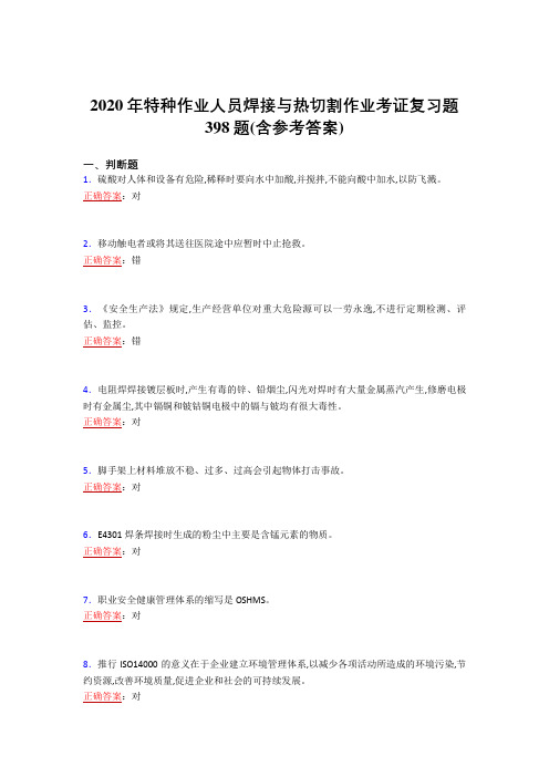 精选2020特种作业人员焊接与热切割作业考证模拟考试398题(含答案)