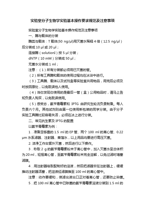 实验室分子生物学实验基本操作要求规范及注意事项