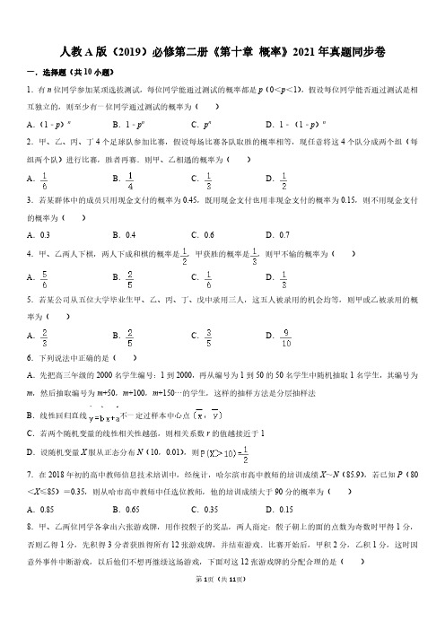 人教a版(2019)必修第二册《第十章+概率》2021年真题同步卷(原卷+答案)