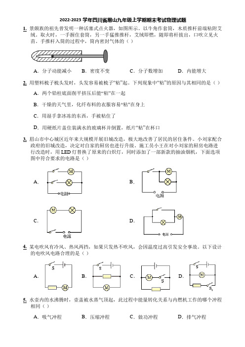 2022-2023学年四川省眉山九年级上学期期末考试物理试题