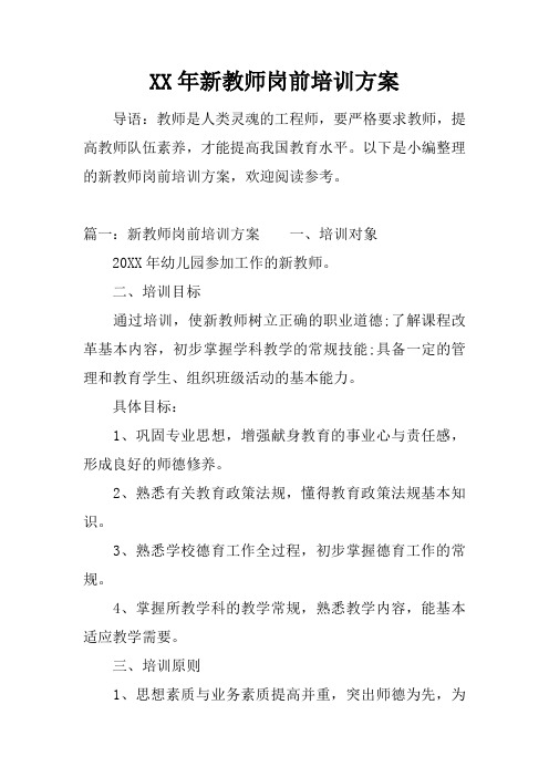 XX年新教师岗前培训方案