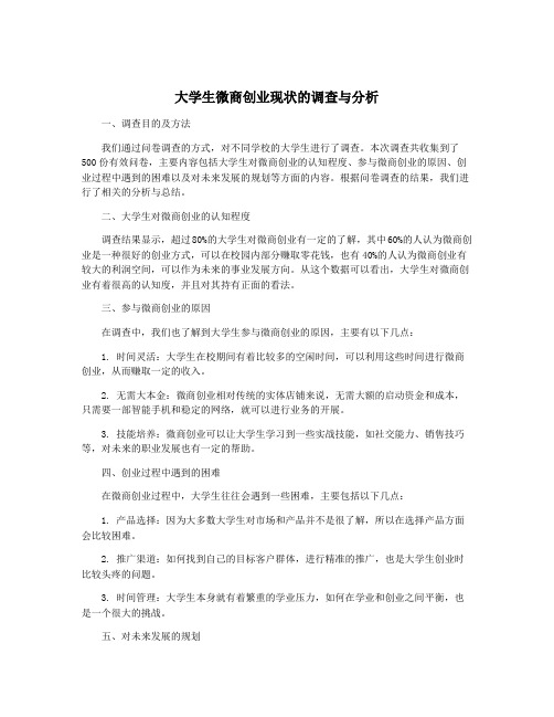 大学生微商创业现状的调查与分析