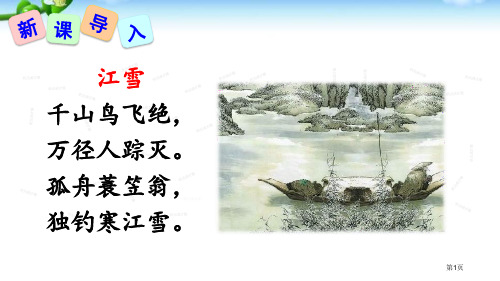 最新部编本人教版八年级下册《小石潭记》市公开课一等奖省赛课获奖PPT课件