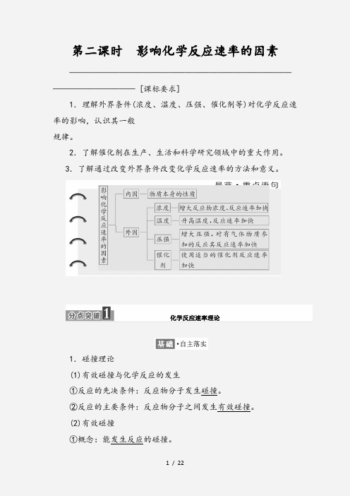 2020-2021学年高中化学专题2化学反应速率与化学平衡第一单元第二课时影响化学反应速率的因素学案