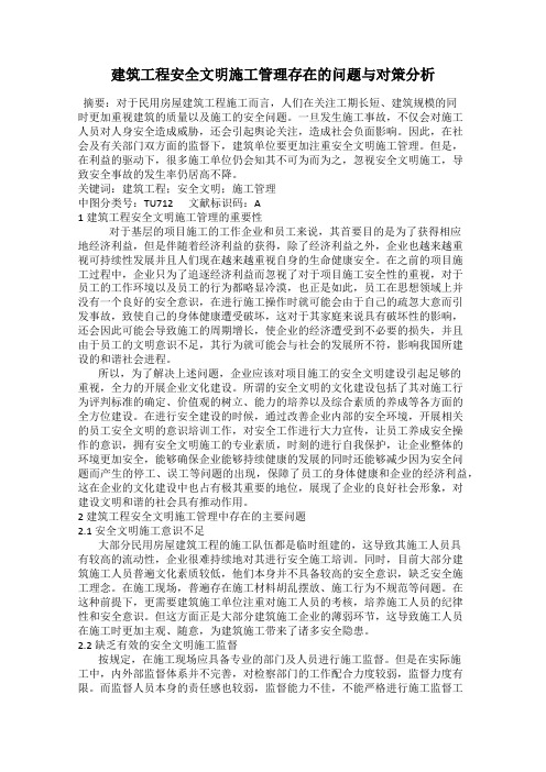 建筑工程安全文明施工管理存在的问题与对策分析