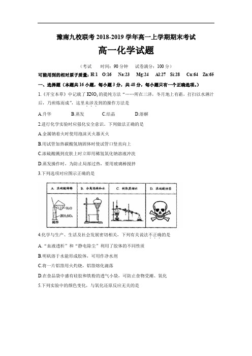 河南省豫南九校联考2018-2019学年高一上学期期末考试化学试题(含答案)