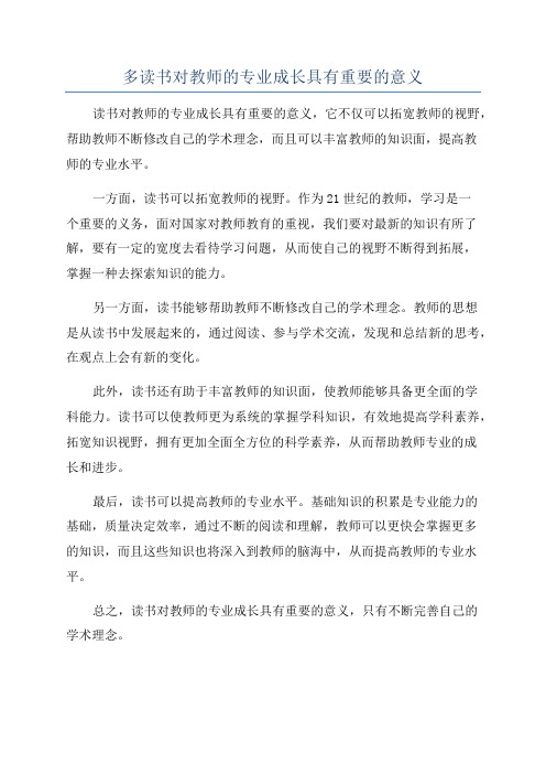 多读书对教师的专业成长具有重要的意义