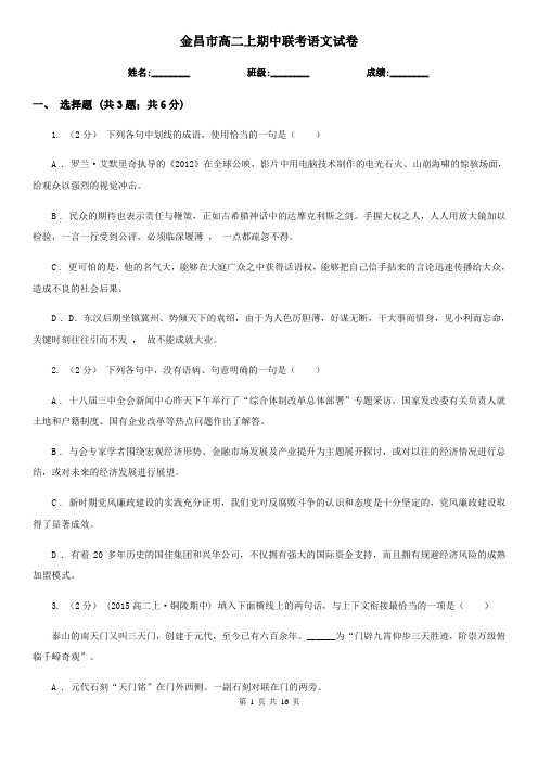 金昌市高二上期中联考语文试卷