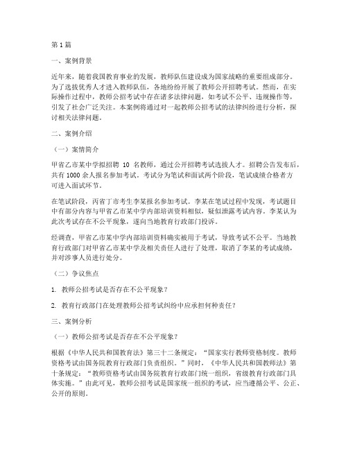 教师公招法律案例分析(3篇)