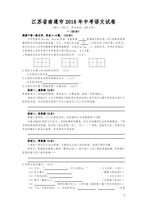 江苏省南通市2018年中考语文试题(含答案)【真题卷】