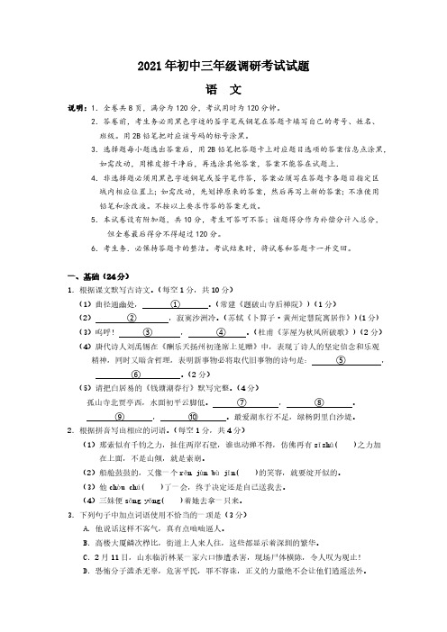 2021年初中三年级调研考试语文(含答案)