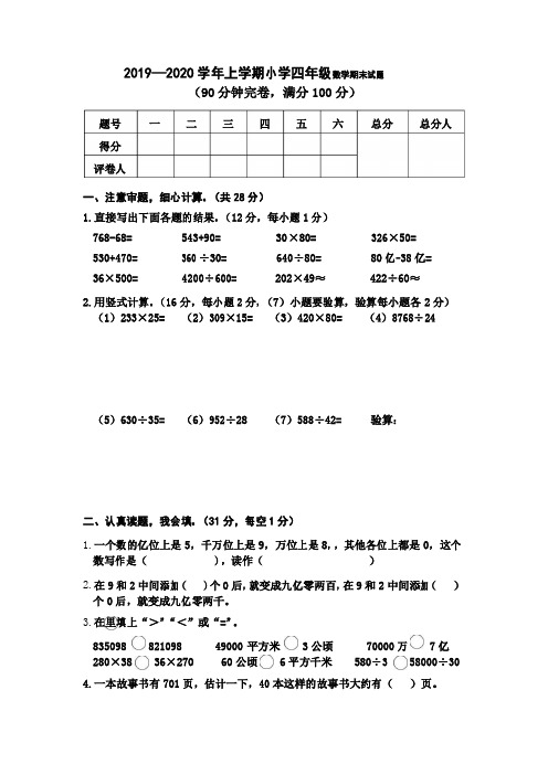 2019—2020学年上学期人教版小学四年级数学期末试卷