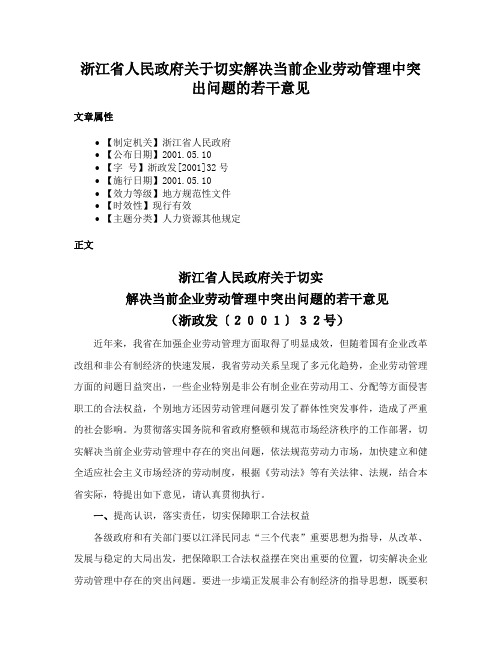 浙江省人民政府关于切实解决当前企业劳动管理中突出问题的若干意见